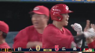 【巨人ファンの反応】広島・坂倉、3ランホームランで5-0…巨人ファンは絶望…