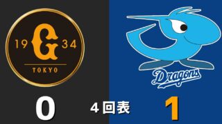 【巨人対中日4回戦】中日・石伊、レフト前ヒットで1点先制！！