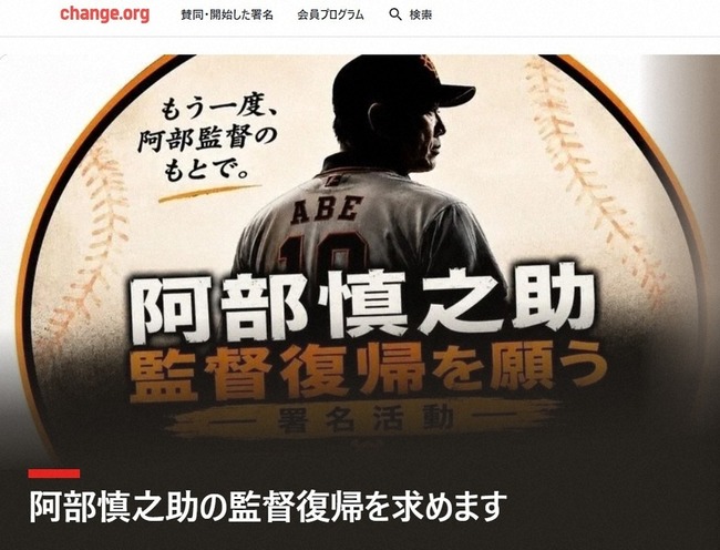 「阿部慎之助復帰の署名」が爆速で10万筆超え！運営が急遽終了した理由がコレ【巨人】