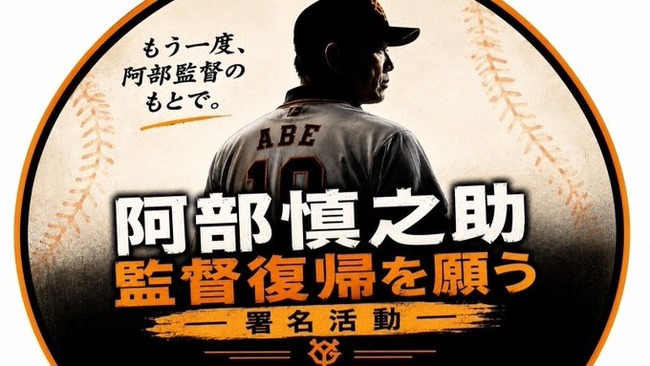 【朗報】阿部慎之助監督復帰オンライン署名運動、開始WWWWWWWWWWWWWWWWWWWWWWWWWWWWWWWWWWWWWWWWWW