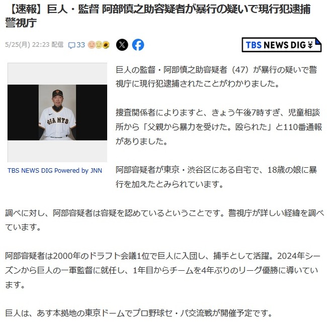 【速報】巨人・監督 阿部慎之助容疑者が暴行の疑いで現行犯逮捕　警視庁