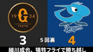 【5/10巨人VS中日】中日・細川、犠牲フライで勝ち越し…【巨人ファンの反応】