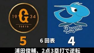 巨人・浦田、中日・メヒアから逆転の2点タイムリー3ベース！！！！！！！！