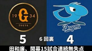 【速報】巨人・田和廉 開幕15試合連続無失点で球団新人開幕無失点記録更新!!