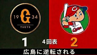 【5/12巨人対広島】４回表、広島・田村のタイムリーヒット等で広島が逆転…【みんなの反応】