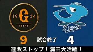 【5/10】巨人ファン集合【浦田・連敗ストップ】