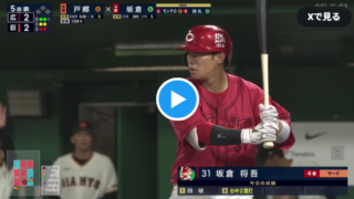 【5/12巨人対広島】5回表、広島・坂倉、巨人・戸郷から勝ち越しのソロホームラン…【みんなの反応】