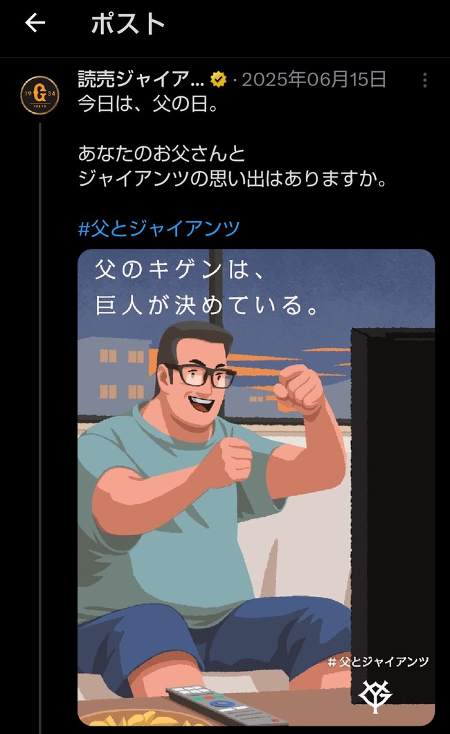 【朗報】父のキゲンは巨人が決めている、本日で1周年