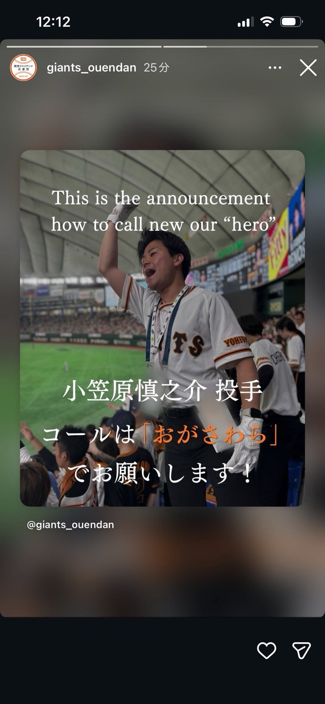 巨人軍応援団「小笠原選手へのコールは名字でお願いします！！」