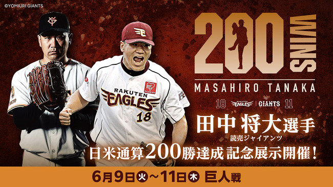 【朗報】楽天モバイル最強パーク、田中将大 日米通算200勝達成記念展示を開催
