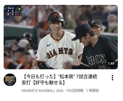 【朗報】ジャイアンツ公式チャンネル、松本剛でんほってしまうｗｗ