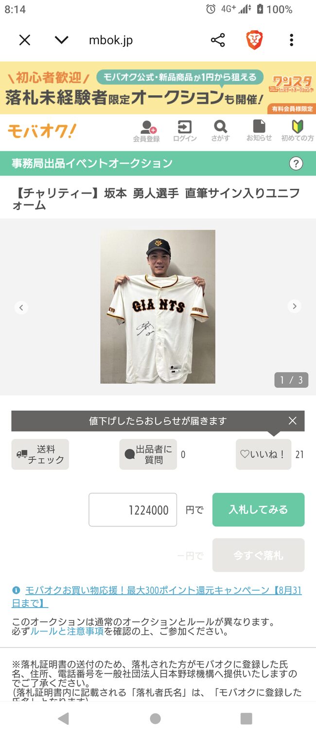 坂本勇人のサイン入りユニフォーム120万円超えの圧倒的一番人気ww