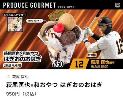 巨人・萩尾匡也プロデュース「はぎおのおはぎ」、都合により販売終了