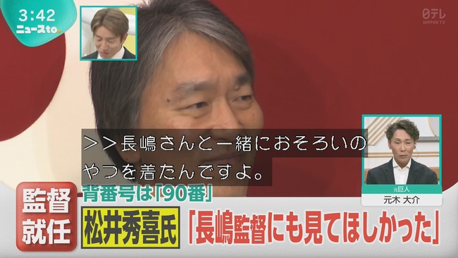元木大介「今日の会見の松井新監督のシャツとネクタイは国民栄誉賞を受賞された時長嶋さんと共に着た服ですよ」