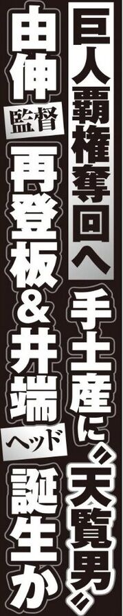 【週刊実話】巨人高橋由伸監督、井端ヘッド誕生かｗｗ