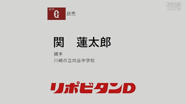 巨人、育成で中学生を指名ww